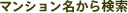 �ޥ󥷥��̾���鸡��