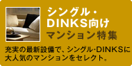 シングル・DINKS向けマンション特集 充実の最新設備で、シングル・DINKSに大人気のマンションをセレクト。