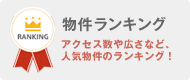 物件ランキング アクセス数や広さなど、人気物件のランキング!