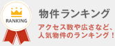 物件ランキング アクセス数や広さなど、人気物件のランキング!