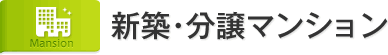 新築・分譲マンション