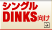 ���󥰥롦DINKS�����ý�