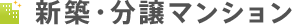 新築・分譲マンション
