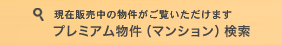 �����������ʪ�郎�������������ޤ� �ץ�ߥ���ʪ��ʥޥ󥷥��˸���