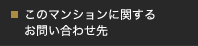 ���Υޥ󥷥��˴ؤ��뤪�䤤��碌��