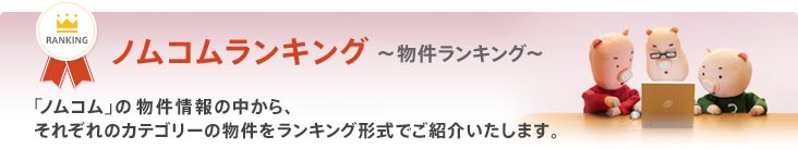 ノムコムランキング ~物件ランキング~