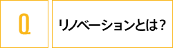 Question/リノベーションとは?