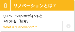 リノベーションとは?/リノベーションのポイントとメリットをご紹介。