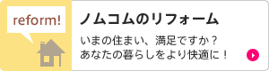 ノムコムのリフォーム