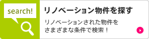 リノベーション物件を探す