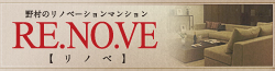 ��¼�Υ�Υ١������ޥ󥷥�� RE.NO.VE�ڥ�Υ١�