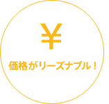 価格がリーズナブル!