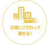 立地にこだわって探せる!