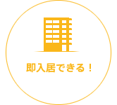 即入居できる!