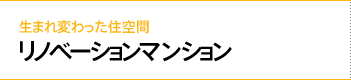 生まれ変わった住空間リノベーションマンション