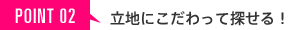 POINT02 Ω�Ϥˤ�����ä�õ���롪