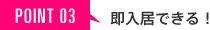 POINT03 ¨����Ǥ��롪