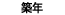 ��ǯ