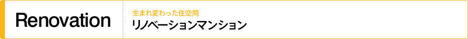 生まれ変わった住空間 リノベーションマンション
