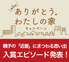 第5回 ありがとう、わたしの家キャンペーン