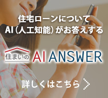 初めての住まい購入・売却をサポートするサービス　住まいのAI ANSWER！