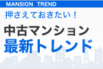 中古マンション最新トレンド