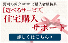 選べるサービス 住宅購入サポート