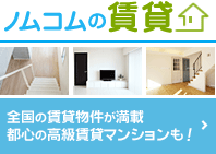 ノムコムの賃貸