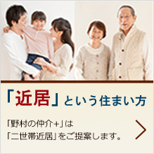 「近居」という住まい方