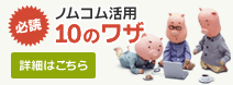 ノムコム活用 10のワザ詳細はこちら