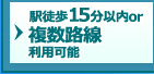 駅徒歩15分以内or複数路線利用可能