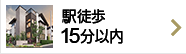 駅徒歩15分以内の一戸建て