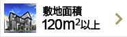 敷地面積120ｍ2以上の一戸建て