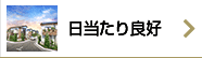 日当たり良好の一戸建て
