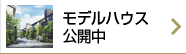 モデルハウス公開中の一戸建て
