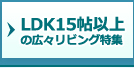 LDK15帖以上の広々リビング