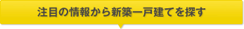 注目の情報から新築一戸建てを探す