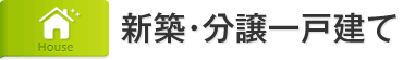 新築・分譲一戸建て