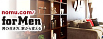 nomu.com for Men 男の生き方、家から変える