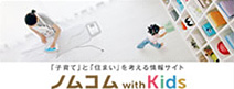 「子育て」と「住まい」を考える情報サイト「ノムコムwithKids」