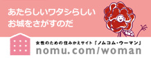 あたらしいワタシらしいお城を探すのだ。女性のための住みかえサイト「ノムコム・ウーマン」