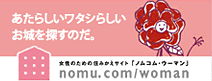 あたらしいワタシらしいお城を探すのだ。女性のための住みかえサイト「ノムコム・ウーマン」