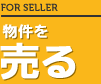 物件を売る