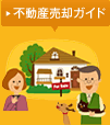 不動産売却ガイド