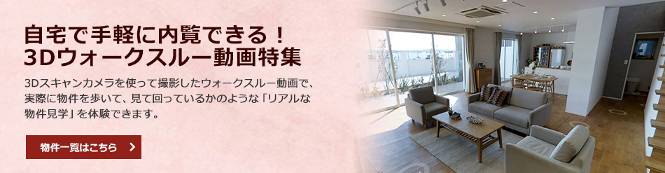 3Dウォークスルー動画特集