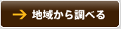 �ϰ褫��Ĵ�٤�