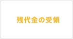 残代金の受領