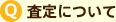 Q ���Ѥ䤪��ˤĤ���