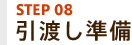 STEP08 ���Ϥ�����