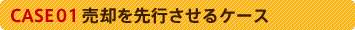 CASE01 ��Ѥ���Ԥ����륱����